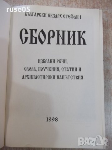 Книга "Български Екзарх Стефан I . Сборник" - 552 стр., снимка 2 - Специализирана литература - 28401224