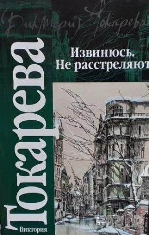 Извинюсь. Не расстреляют Виктория Токарева