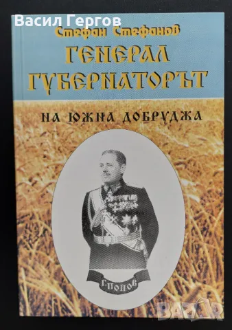 Генерал-губернаторът на Южна Добруджа Стефан Стефанов, снимка 1