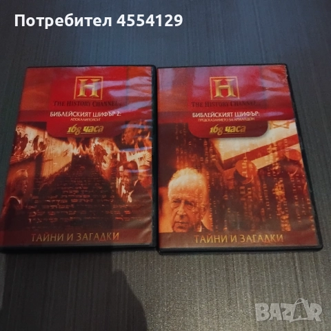 Библейският шифър част 1 и 2