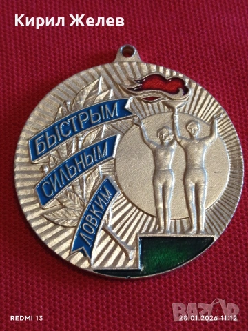 Спортен медал СССР БЪРЗИ, СИЛНИ, ЛОВКИ трето място за КОЛЕКЦИЯ ДЕКОРАЦИЯ 53510, снимка 2 - Антикварни и старинни предмети - 53255305