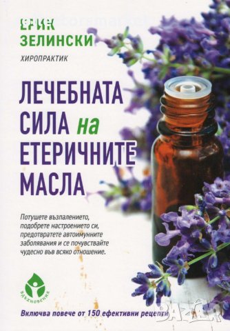 Лечебната сила на етеричните масла