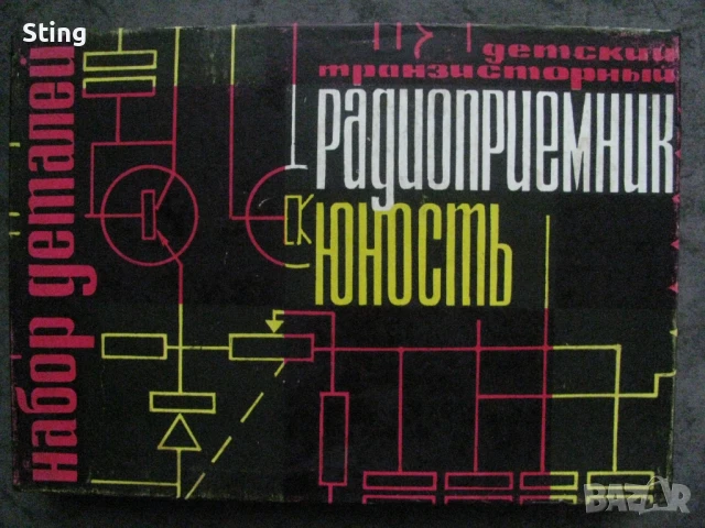 Радиоконструктор Радиоприемник ,, Юность'' Произведен през 60те , СССР, снимка 1