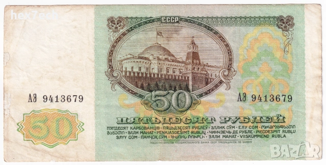 ❤️ ⭐ Русия 1991 50 рубли ⭐ ❤️, снимка 3 - Нумизматика и бонистика - 53580053