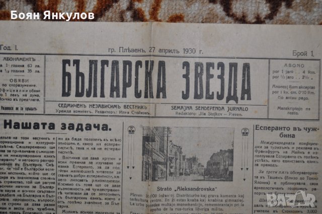 в-к Българска звезда 1930г., снимка 1