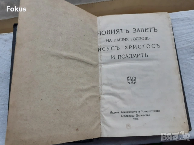 БИБЛИЯ НОВИЯТЪ ЗАВЕТЪ НА НАШИЯ ГОСПОДЪ ИСУСЪ ХРИСТОСЪ И ПСАЛ, снимка 2 - Антикварни и старинни предмети - 53507949