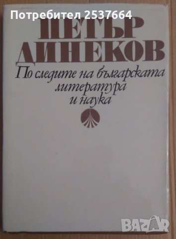 По следите на българската литература и наука  Петър Динеков, снимка 1 - Художествена литература - 36584184