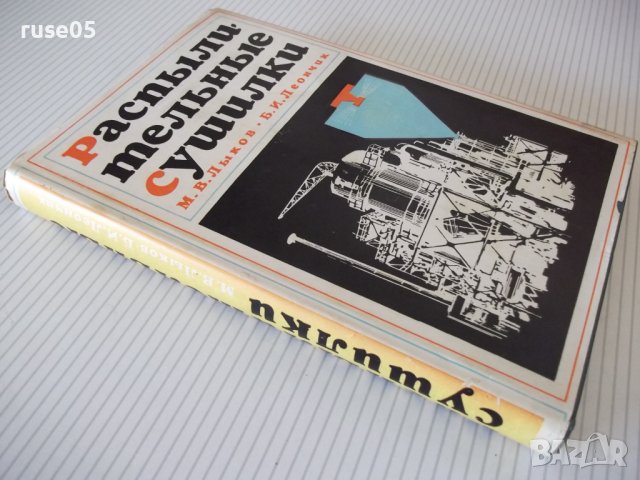 Книга "Распылительные сушилки - М. В. Лыков" - 332 стр., снимка 13 - Специализирана литература - 37819097