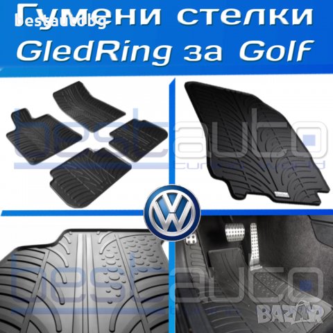 Гумени стелки Gledring за Голф / Golf - 4/IV/5/V/plus/плюс/6/VI/7/VII
