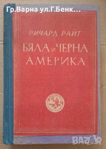 Бяла и черна Америка  Ричард Райт, снимка 1 - Антикварни и старинни предмети - 43399159