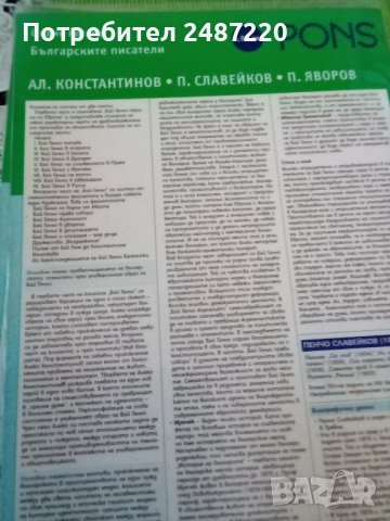 С един поглед Български писатели:Ал.Константинов,П. Славейков,П. Яворов Весела Кръстева Красимира Ал, снимка 1 - Учебници, учебни тетрадки - 38451360