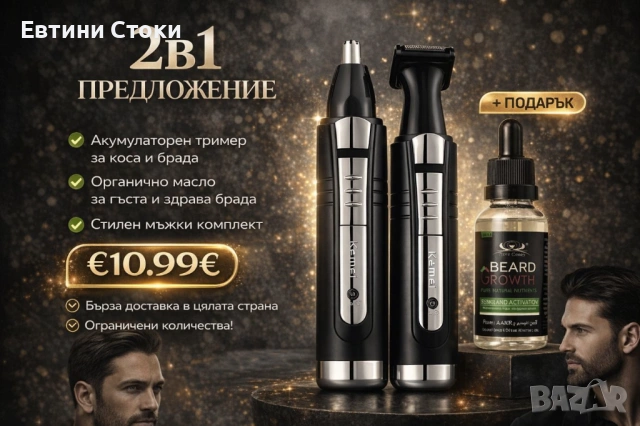 2в1 акумулаторен тример + органично масло за брада