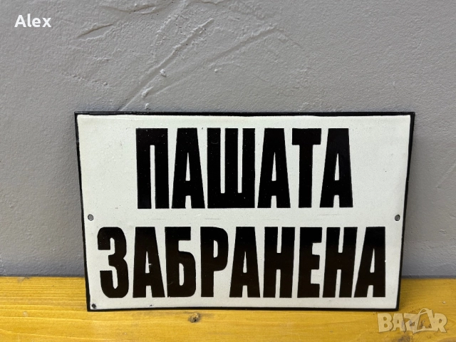 Емайлирана табела