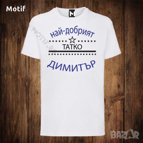 Мъжка тениска с щампа Димитровден - Най-добрият татко Димитър