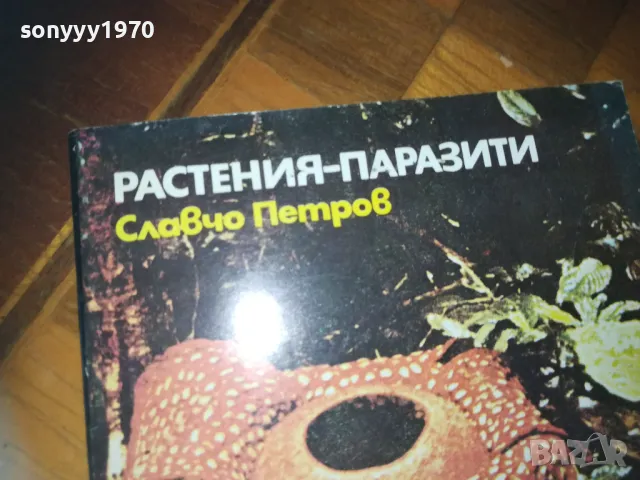 РАСТЕНИЯ-ПАРАЗИТИ-КНИГА 0210242023, снимка 4 - Други - 47440480
