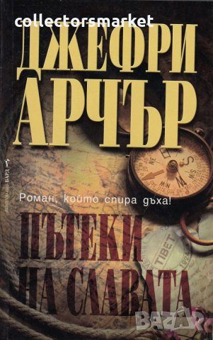 Пътеки на славата