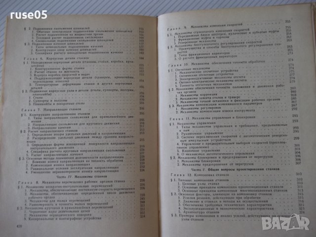 Книга"Расчет и конструир.металлор.станков-А.Проников"-424стр, снимка 10 - Специализирана литература - 37825203