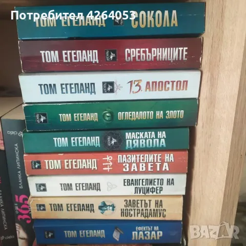 Книги 9 броя Том Егеланд , снимка 1 - Други - 49358311