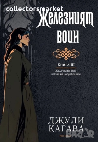 Железният феи. Зовът на забравените. Книга 3: Железният воин + книга ПОДАРЪК