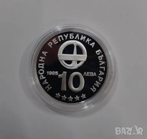 10 лева 1985 година Интеркосмос , снимка 4 - Нумизматика и бонистика - 48101462