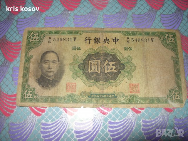 Китаи 5 юана 1936 г