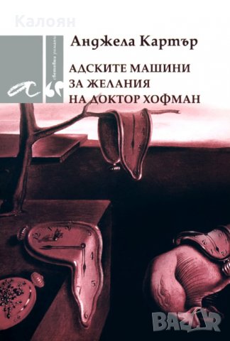 Анджела Картър - Адските машини за желания на доктор Хофман, снимка 1 - Художествена литература - 23404932