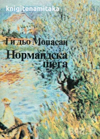 Нормандска шега - Ги дьо Мопасан, снимка 1