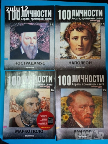 100 личности, снимка 5 - Българска литература - 53439498