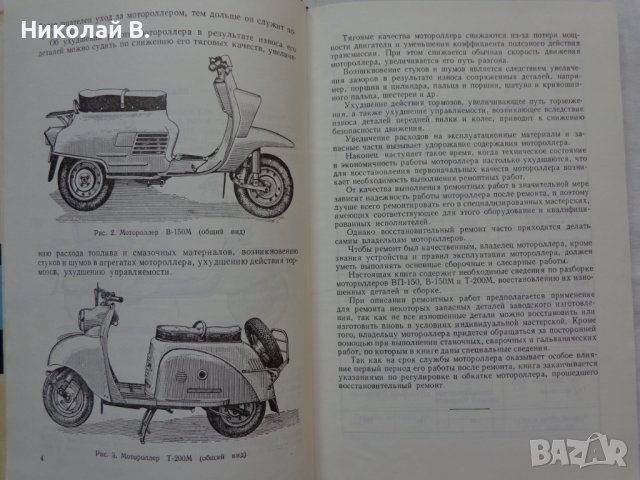 Книга Ремонт Мотороллеров Машиностроение Москва 1967 год автор А. Т. Волков, снимка 3 - Специализирана литература - 36999301