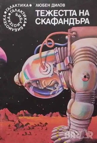 Тежестта на скафандъра Любен Дилов