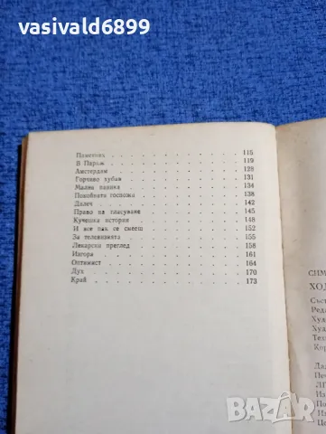 Симон Кармихелт - Ходене по кръчмите , снимка 6 - Художествена литература - 48454493