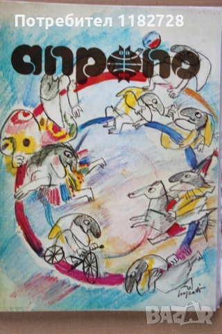 АПРОПО - алманах за хумор и сатира от целия свят, снимка 2 - Художествена литература - 52439634