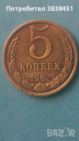 5 копеек 1983 года Русия