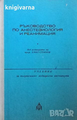 Ръководство по анестезиология и реанимация