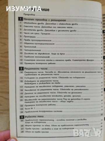 Сборник математика 6.клас - Пенка Ангелова, Константин Бекриев, Лилия Дилкина, Нина Иванова, снимка 2 - Специализирана литература - 51368413