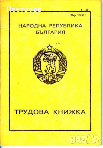    Нова трудова книжка от времето на социализма.