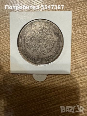 Сребърна руска рубла 1877г , снимка 2 - Нумизматика и бонистика - 53469923