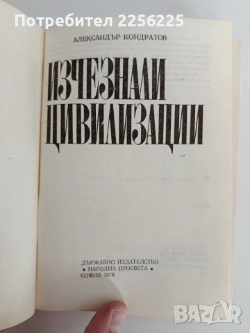 Изчезнали цивилизации, снимка 6 - Художествена литература - 53404056
