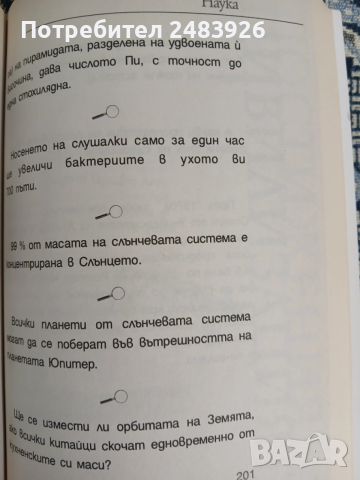 Любимите факти на Ники Кънчев  Колектив, снимка 6 - Енциклопедии, справочници - 53262694