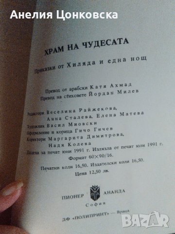 "Храм на чудесата",приказките от "Хиляда и една нощ", снимка 4 - Художествена литература - 38195564