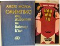 Тургенев  (от Андре Мороа), от 1935г.,изд.М.Г.Смрикаровъ, нова/неразрязана + още 2 книги на А.Мороа, снимка 3