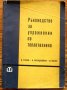 Ръководство за упражнения по топлотехника, Д. Узунов, И. Чорбаджийски, М. Йовчев, снимка 1 - Специализирана литература - 35269549