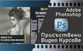 Видео Курс по Графичен Дизайн. Учите по всяко време. Сертификати по МОН и EUROPASS. , снимка 2