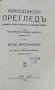 Македонски прегледъ. Кн. 1-4 / 1927, снимка 10