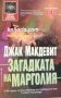 Поредица Избрана световна фантастика номер 141: Загадката на Марголия, снимка 1 - Художествена литература - 40309133