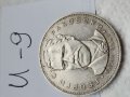Юбилейна, сребърна монета И9