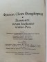 Диамант голям колкото хотел "Риц" - Ф.С.Фицджералд - 1991г., снимка 3