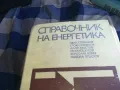 СПРАВОЧНИК НА ЕНЕРГЕТИКА-СУПЕР ДЕБЕЛ 1301251812, снимка 5