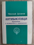 Антибиотици - приложение в акушерството и гинекологията, снимка 1