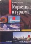 Маркетинг в туризма Димитър Доганов, снимка 1 - Специализирана литература - 40049965